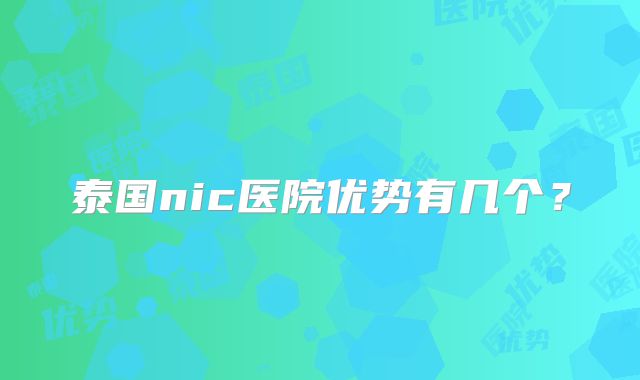 泰国nic医院优势有几个?