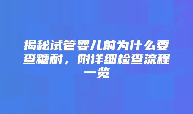 揭秘试管婴儿前为什么要查糖耐，附详细检查流程一览