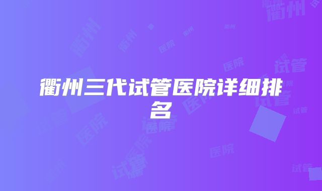 衢州三代试管医院详细排名