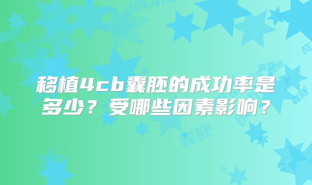 移植4cb囊胚的成功率是多少？受哪些因素影响？
