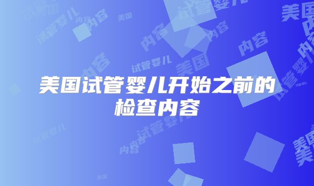 美国试管婴儿开始之前的检查内容