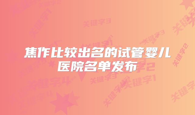 焦作比较出名的试管婴儿医院名单发布