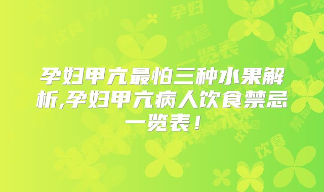 孕妇甲亢最怕三种水果解析,孕妇甲亢病人饮食禁忌一览表!