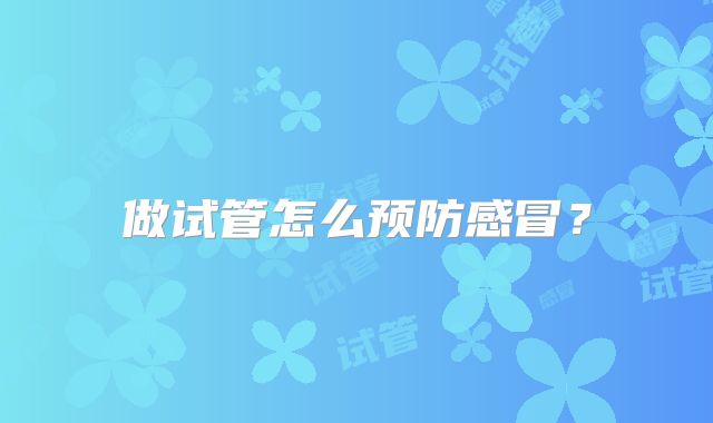 做试管怎么预防感冒？
