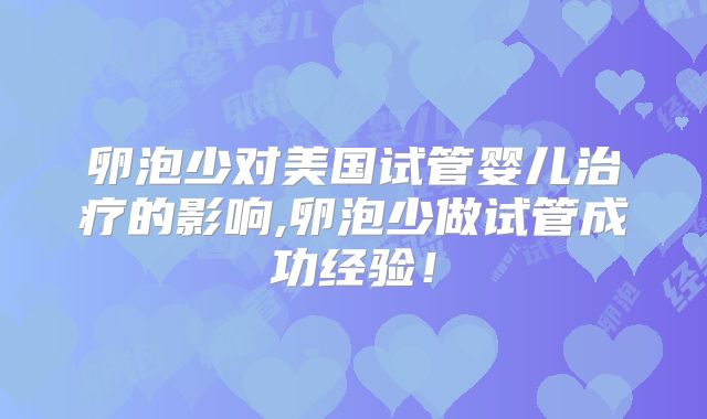 卵泡少对美国试管婴儿治疗的影响,卵泡少做试管成功经验!