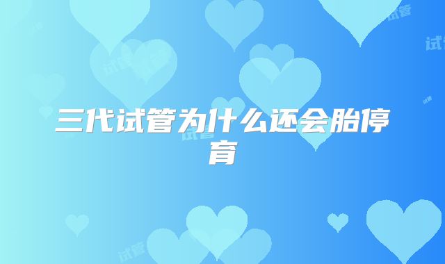 三代试管为什么还会胎停育