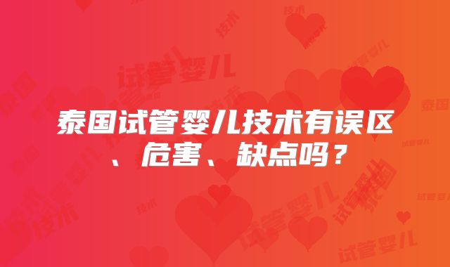 泰国试管婴儿技术有误区、危害、缺点吗？