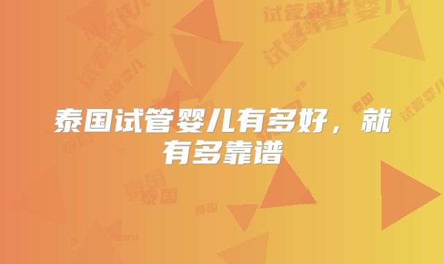 泰国试管婴儿有多好，就有多靠谱