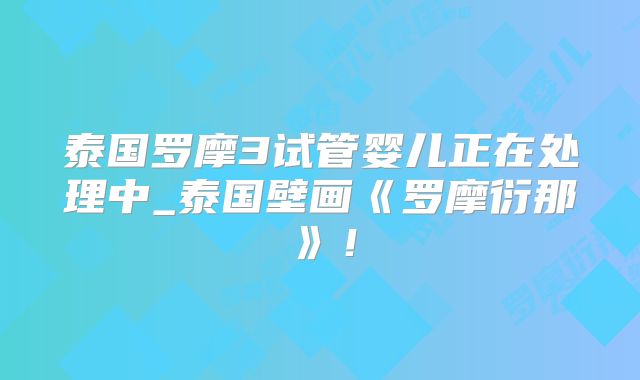 泰国罗摩3试管婴儿正在处理中_泰国壁画《罗摩衍那》!