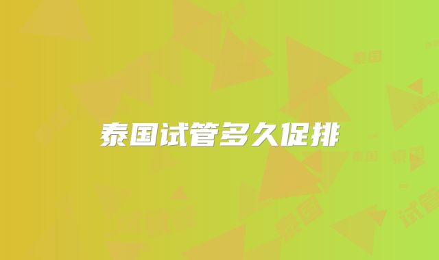 泰国试管多久促排