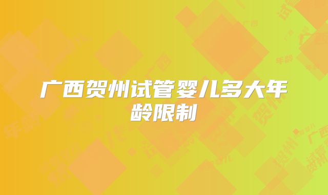 广西贺州试管婴儿多大年龄限制