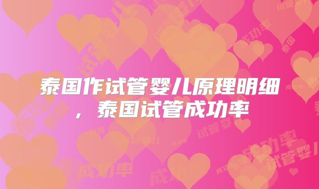 泰国作试管婴儿原理明细，泰国试管成功率