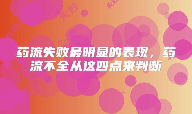 药流失败最明显的表现，药流不全从这四点来判断