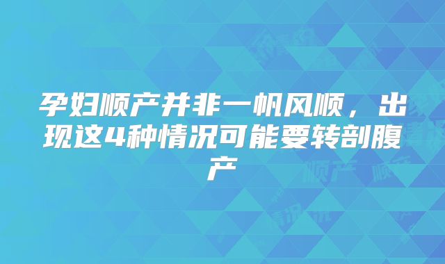 孕妇顺产并非一帆风顺，出现这4种情况可能要转剖腹产