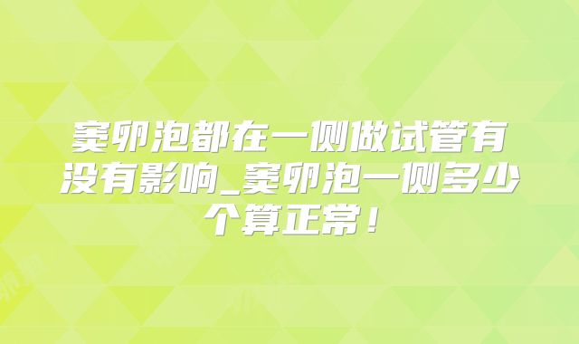 窦卵泡都在一侧做试管有没有影响_窦卵泡一侧多少个算正常！