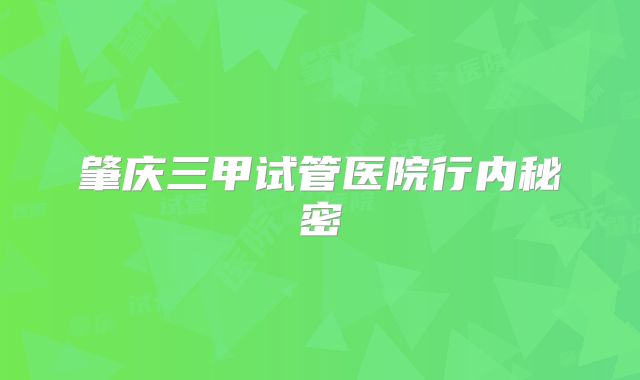 肇庆三甲试管医院行内秘密