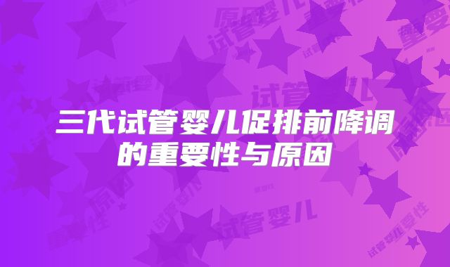 三代试管婴儿促排前降调的重要性与原因