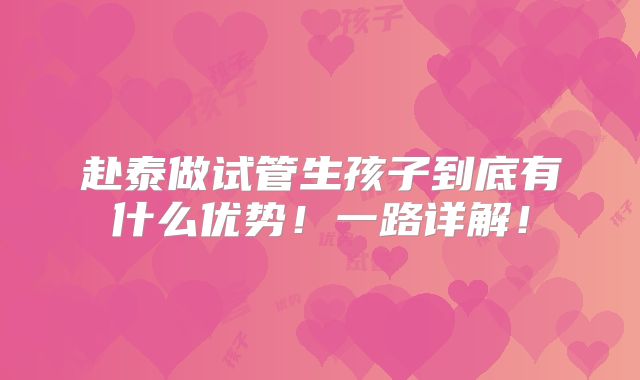 赴泰做试管生孩子到底有什么优势！一路详解！