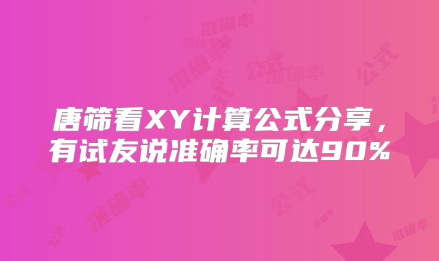 唐筛看XY计算公式分享，有试友说准确率可达90%