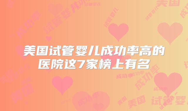 美国试管婴儿成功率高的医院这7家榜上有名