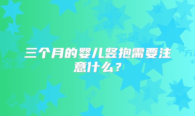 三个月的婴儿竖抱需要注意什么？