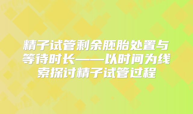 精子试管剩余胚胎处置与等待时长——以时间为线索探讨精子试管过程