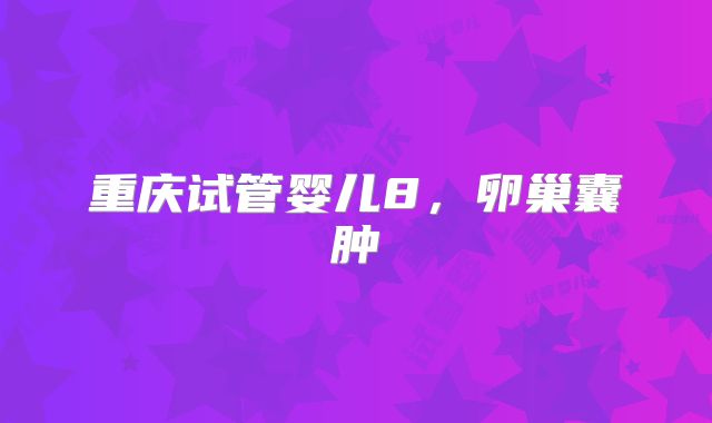 重庆试管婴儿8,卵巢囊肿