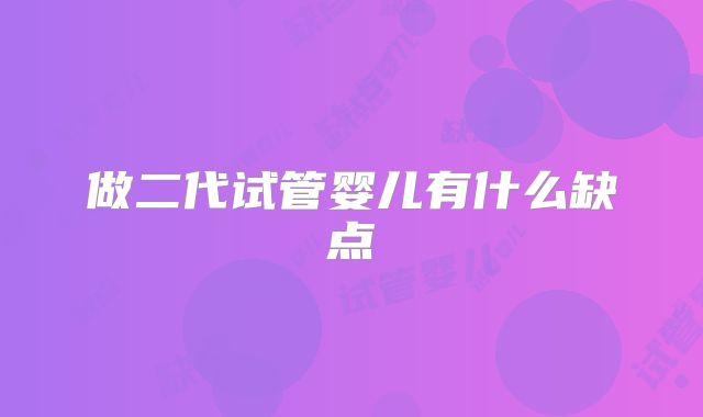 做二代试管婴儿有什么缺点