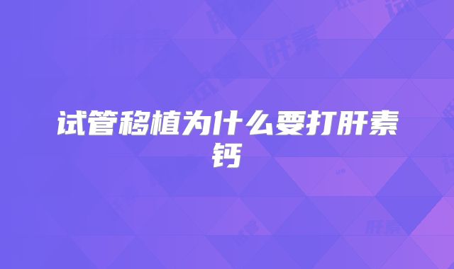 试管移植为什么要打肝素钙