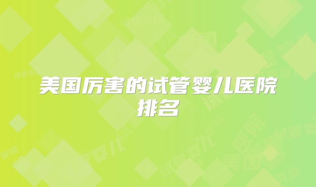 美国厉害的试管婴儿医院排名