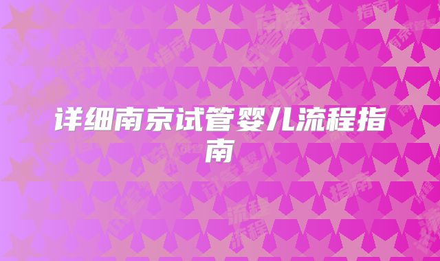 详细南京试管婴儿流程指南