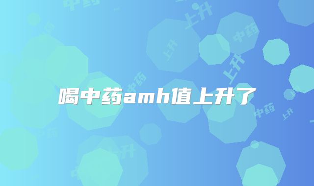 喝中药amh值上升了