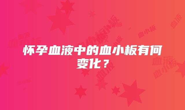 怀孕血液中的血小板有何变化?