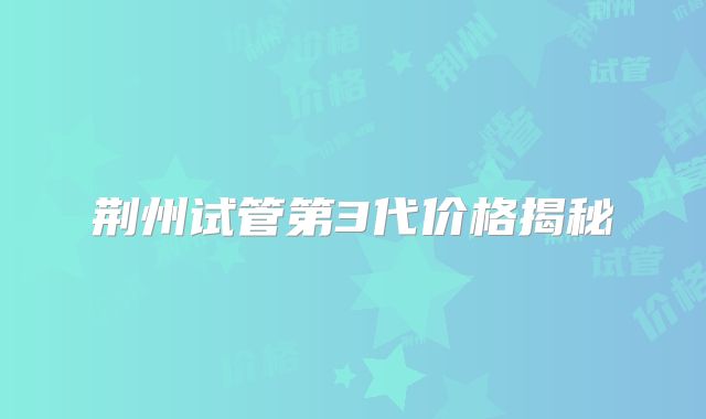荆州试管第3代价格揭秘