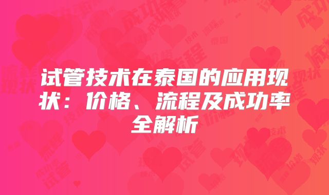试管技术在泰国的应用现状：价格、流程及成功率全解析