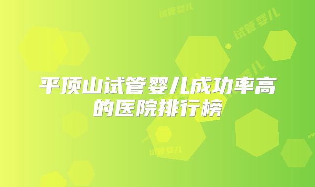 平顶山试管婴儿成功率高的医院排行榜