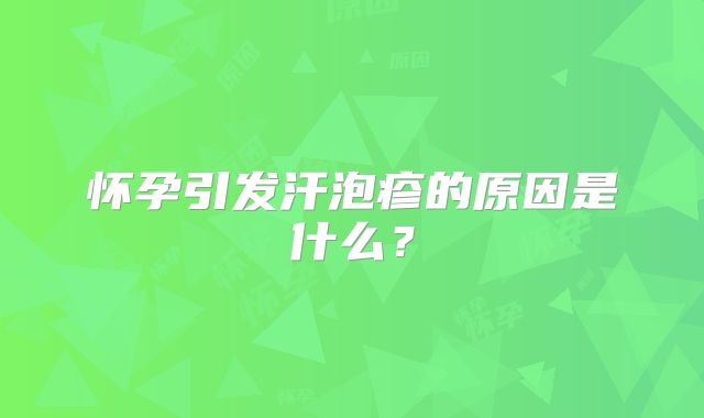 怀孕引发汗泡疹的原因是什么？