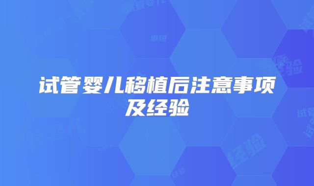 试管婴儿移植后注意事项及经验