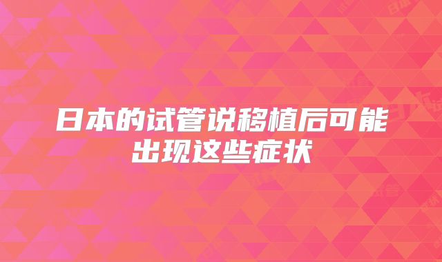 日本的试管说移植后可能出现这些症状