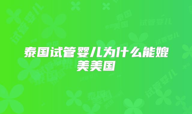 泰国试管婴儿为什么能媲美美国