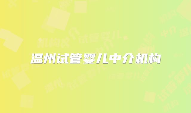 温州试管婴儿中介机构