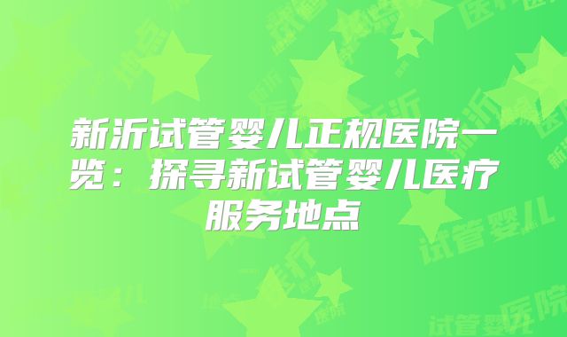 新沂试管婴儿正规医院一览：探寻新试管婴儿医疗服务地点