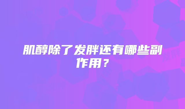 肌醇除了发胖还有哪些副作用?