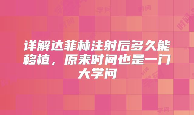 详解达菲林注射后多久能移植，原来时间也是一门大学问