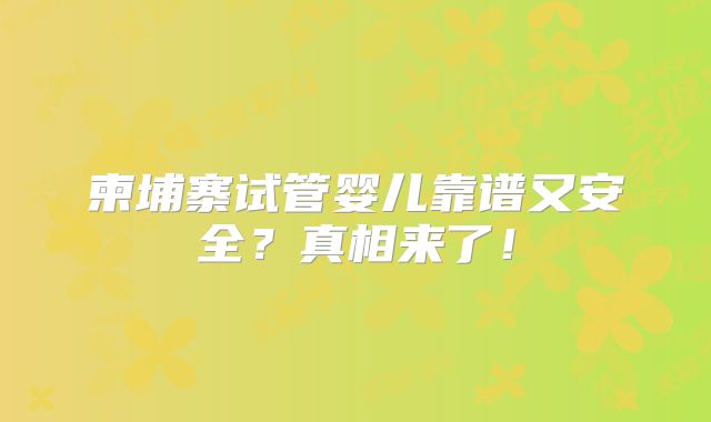 柬埔寨试管婴儿靠谱又安全?真相来了!