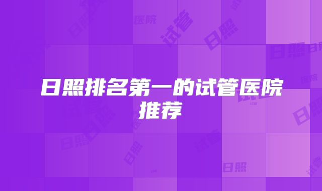 日照排名第一的试管医院推荐