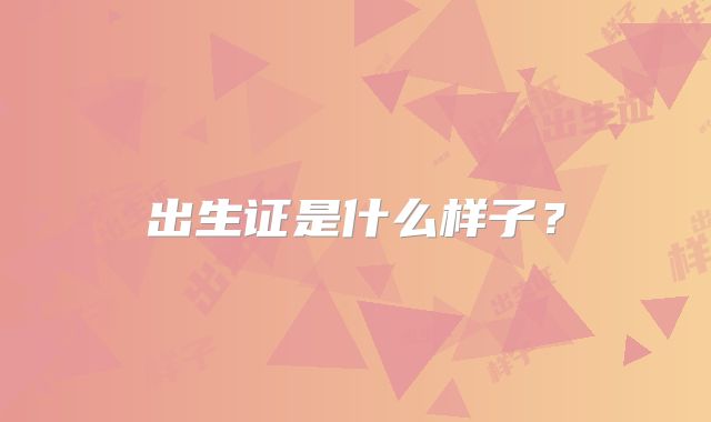 出生证是什么样子？