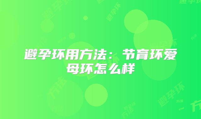 避孕环用方法：节育环爱母环怎么样
