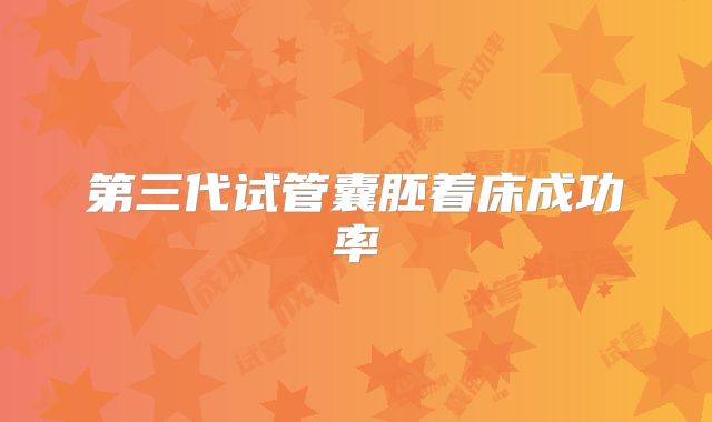 第三代试管囊胚着床成功率