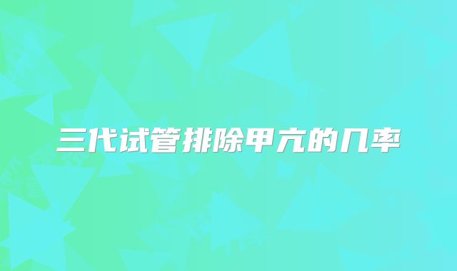 三代试管排除甲亢的几率